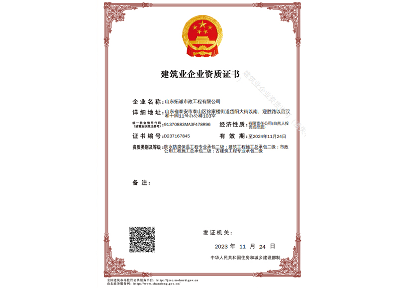 建筑业企业资质证书